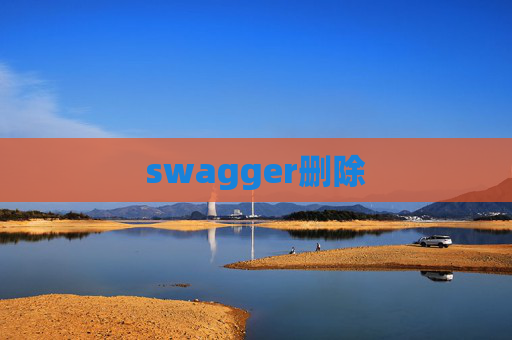 swagger删除